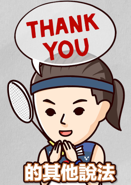 不要再講 thank you 了! 5種大人才懂用的『謝謝』說法!【兩分鐘英語教室】