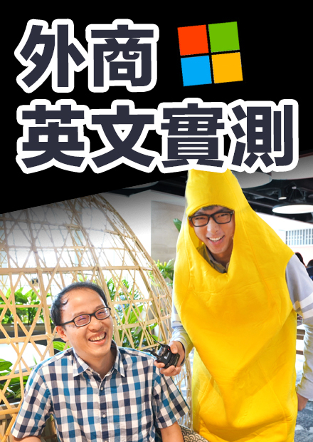 阿滴突擊微軟辦公室! 員工: 我在上班但沒有