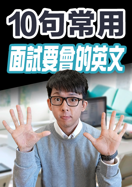 英文面試懶人包! 10個散發專業魅力的殺手級單字! 