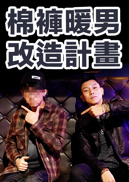 棉褲暖男改造計畫! 瘦子能不能把阿滴變成嘻哈男神?