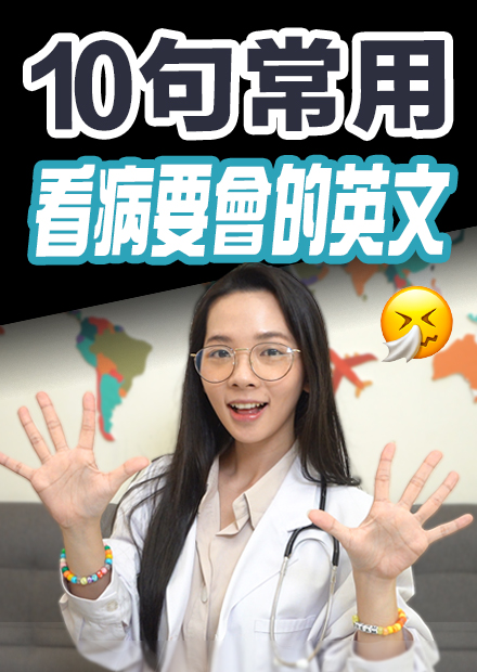 滴妹醫生我有病! 10個看病要會的英文句子!