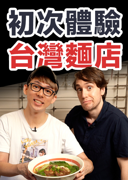 【Wassup台灣】阿滴要開牛肉麵店了? 在地老闆真實經驗分享!