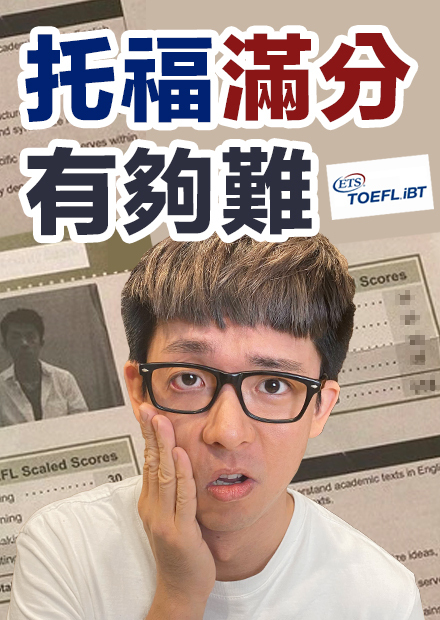 開箱防疫居家版托福考試! 在家考能拿滿分?