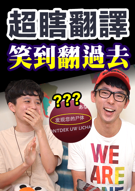 Our Sweet AXX? 會被下黃標的超瞎翻譯! feat. HOOK