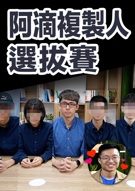 全台長得最像阿滴的大學生! 誰能通過考驗成為接班人?