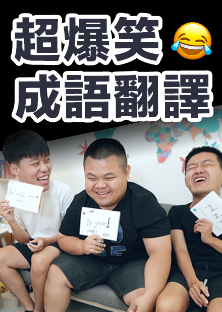 超失控成語翻譯! 重量級來賓嚇到滴妹『花容失色』feat. 狠愛演