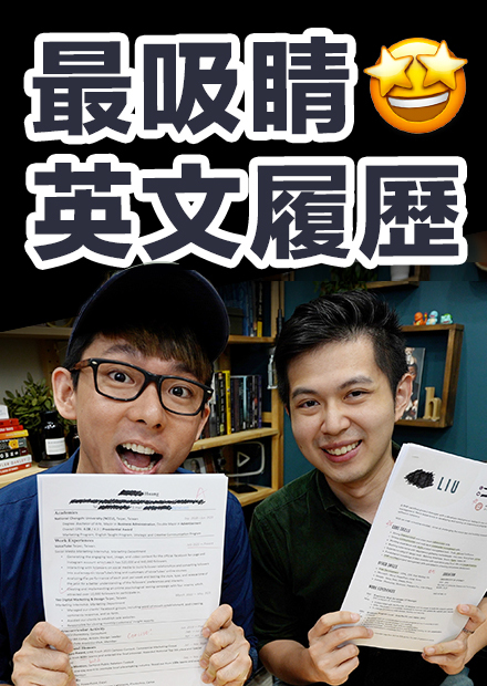 英文履歷撰寫技巧! 10秒鐘讓面試官愛上你! ft. 浩爾