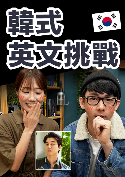 原來孔劉講英文這麼溜? 挑戰韓式英文口音!