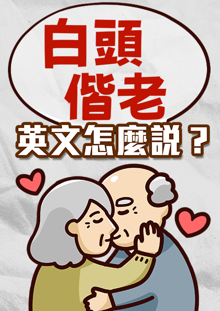 「百年好合」英文怎麼說? 5句婚禮常用的祝賀用語!