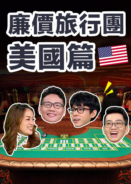 【廉價旅行團】10分鐘到美國! 射到什麼吃什麼! (下集)