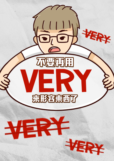 改掉講 very 的壞習慣!  5個讓英文能力瞬間升級的單字!