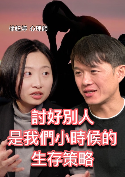 討好別人不是一種貼心，是一種童年時的匱乏 feat. 徐鈺婷心理師
