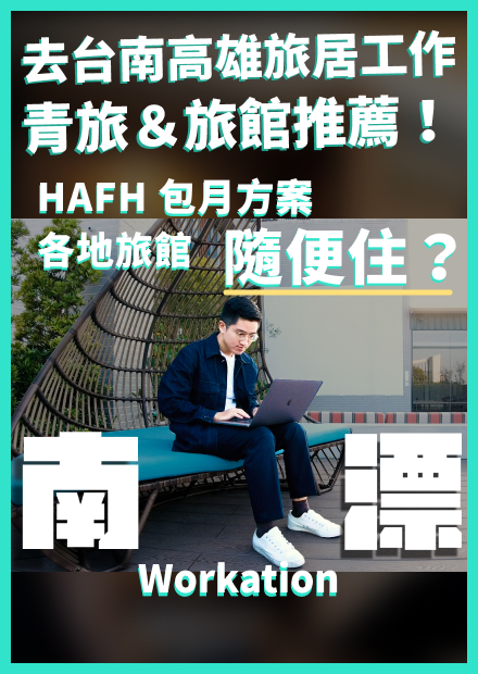 台南高雄旅居心得！每天都住不同旅館可以嗎？HafH | 數位遊牧 | 旅居工作 | Vlog