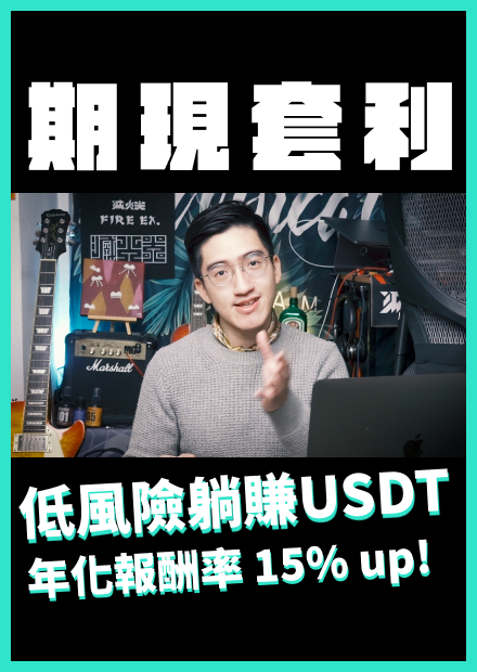期限套利低風險躺賺USDT ｜免費量化交易機器人教學