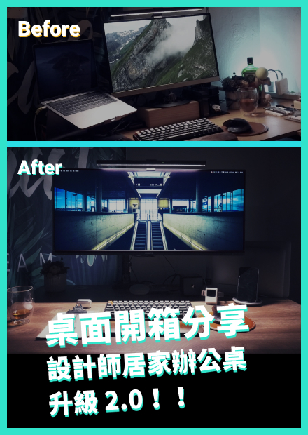 桌面改造！居家辦公工作桌大升級！電動升降桌、螢幕、螢幕支架、無線充電、真無線藍牙耳機、桌面小物推薦