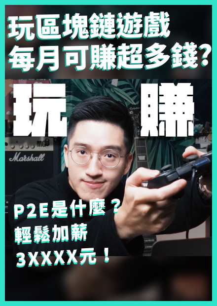 邊玩邊賺！什麼是P2E 玩區塊鏈遊戲每月可賺50,000元？鏈遊介紹｜遊戲公會推薦｜gamefi|Axie