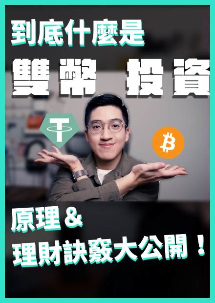 雙幣投資理財是什麼？原理＆投資訣竅大公開！Matrixport,Pionex,Binance 雙幣理財雙幣投資教學介紹
