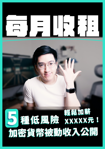 5 種低風險加密貨幣被動收入公開！每月輕鬆加薪！打造收租組合！密貨幣投資理財！小資理財躺賺USDT