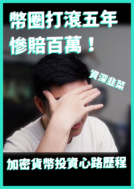 我的幣圈賠錢經驗分享｜打滾五年，繼續幹活