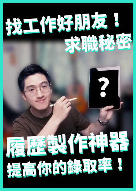 履歷製作神器！提高你的錄取率！CakeResume 是什麼？