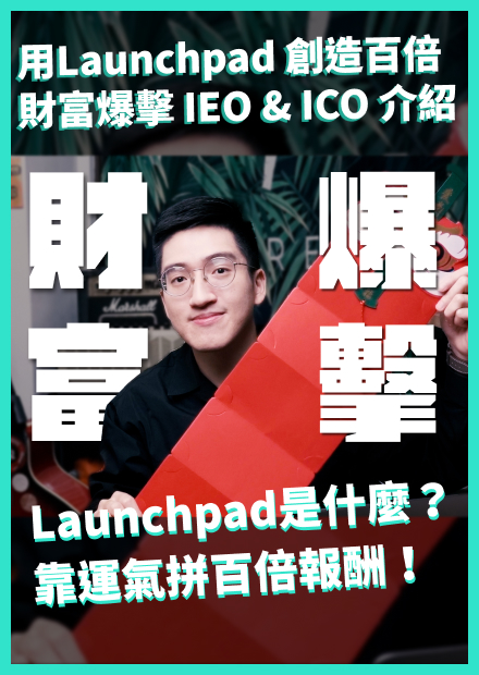 用Launchpad 創造財富爆擊 IEO & ICO 介紹| Launchpad 教學 | Launchpad 是什麼