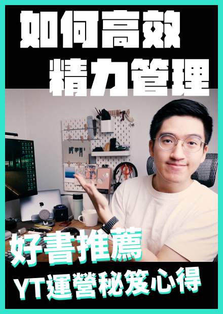 如何高效精力管理，好書推薦、YT運營課程心得