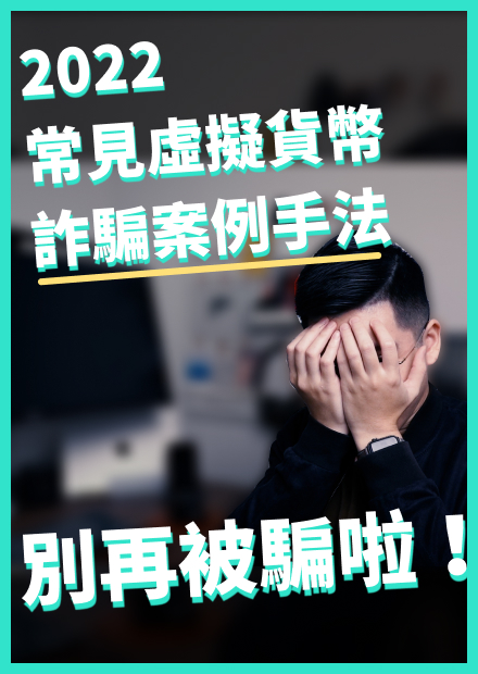 2022常見虛擬貨幣詐騙案例手法，不要再被騙啦！