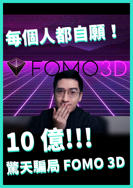 每個人都自願！10 億驚天騙局 FOMO 3D |加密貨幣資金盤|加密貨幣龐氏騙局