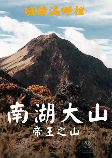 【南湖大山】勇闖帝王之山絕美圈谷｜撞見長鬃山羊｜帶著Panasonic G100紀錄百岳壯麗風景Feat.漢娜