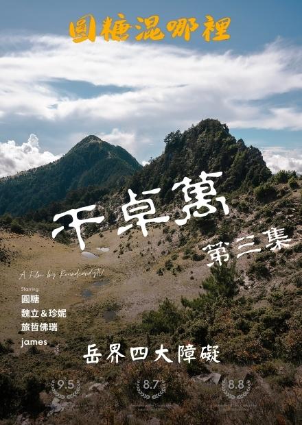 【干卓萬橫斷第三集】前進百岳火山挑戰十八連峰|斷崖絕壁遭遇暴雨|全新挑戰|台灣高山百岳探險|圓糖混哪裡