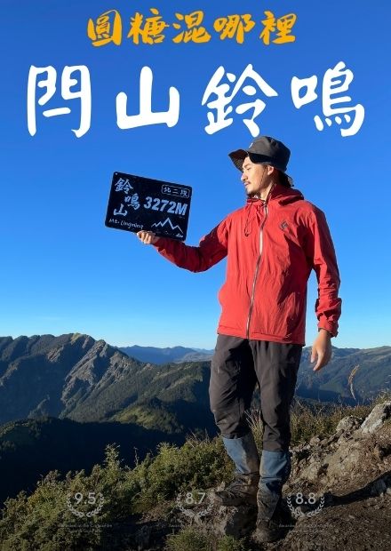 鈴鳴閂山北二段