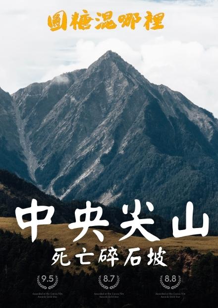 【中央尖山】北一段的夢幻之山｜超難百岳陡上近乎垂直碎石坡｜溯溪地形險峻路線｜圓糖混哪裡全新登山企劃|【本片於疫情前拍攝】