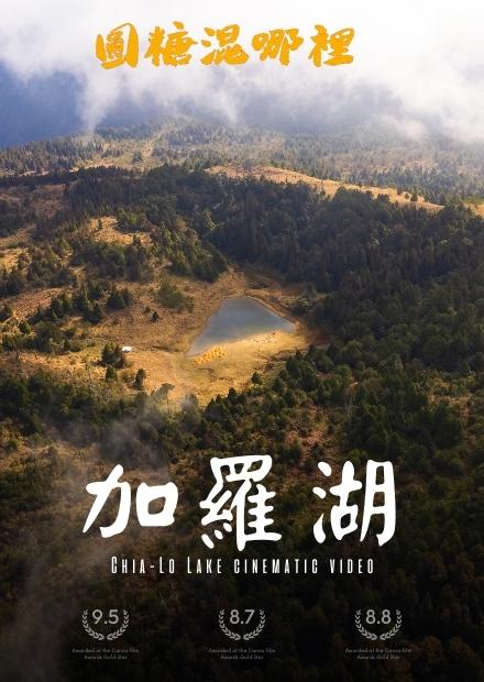 【加羅湖】三天兩夜最爽野營｜探索加羅山無敵雲海展望｜環湖運動會｜c2h3睡袋體驗｜圓糖驚喜慶生｜FEAT. @Celine and Cynthia - 不只是旅行  ｜ 圓糖混哪裡全新登山冒險節目!