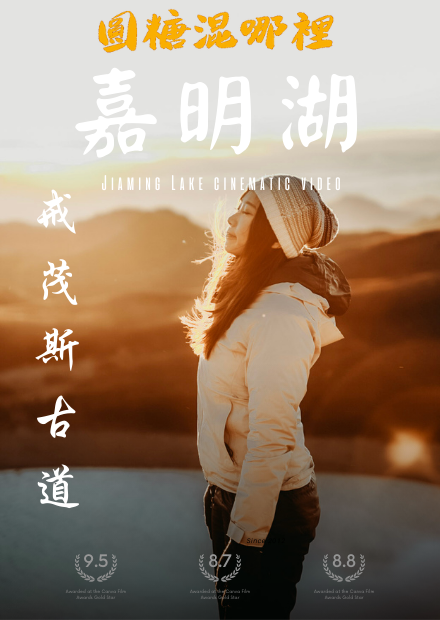 【戒茂斯上嘉明湖】跨年第一道曙光｜超美傳統獵人路線｜尋找天使的眼淚｜月亮的鏡子｜圓糖混哪裡全新登山冒險節目!