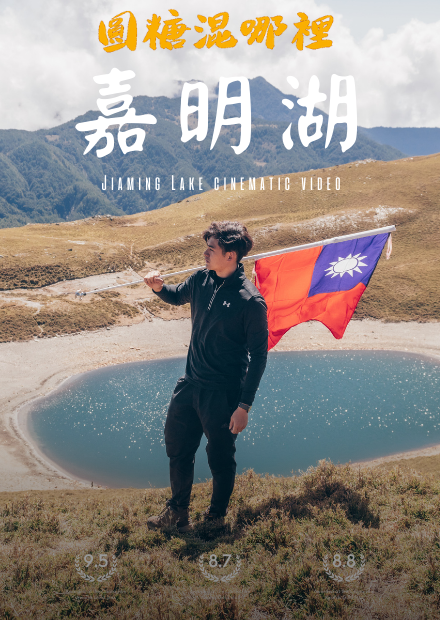 【嘉明湖】遭遇神秘事件|外星人傳說|全台灣最美湖泊|圓糖混哪裡全新登山冒險節目!