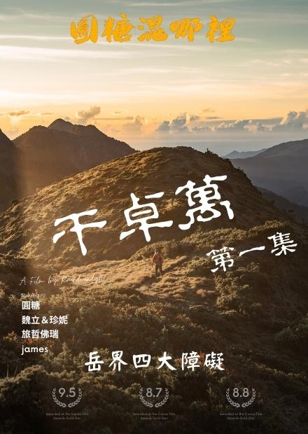 【干卓萬橫斷第一集】挑戰岳界四大障礙|全新冒險|台灣高山百岳探險|圓糖混哪裡