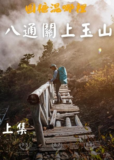 【八通關上玉山-上集】探訪百年古道|日治時期上玉山之路|你沒看過的八通關路線|沿途駐在所遺址|絕美八通關大草原|