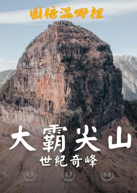 【大霸尖山】世紀奇峰|小霸尖山驚險峭壁|美女隊員靠意志力完成挑戰|無止盡的大鹿林道|探訪原住民的聖山