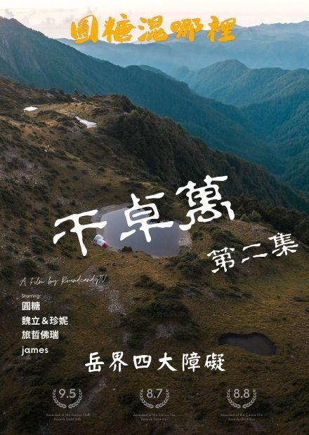  【干卓萬橫斷第二集】穿越危險的干卓萬斷崖|夜晚被水鹿包圍|台灣高山百岳探險|圓糖混哪裡