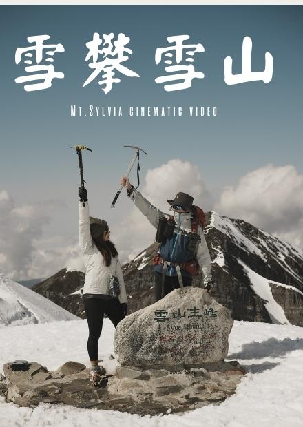 五年來積雪最深的雪山|台灣第二高峰|在百岳上堆雪圓夢|圓糖混哪裡全新登山節目