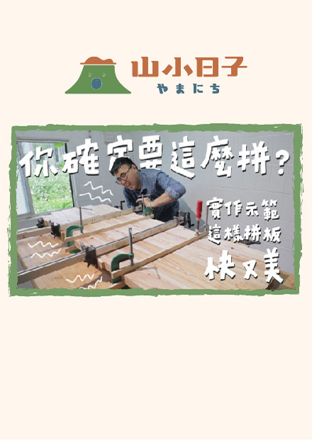我跟你拼了！基礎木工拼板技巧，不私藏一次交給你！｜山小日子 Sam s daily production