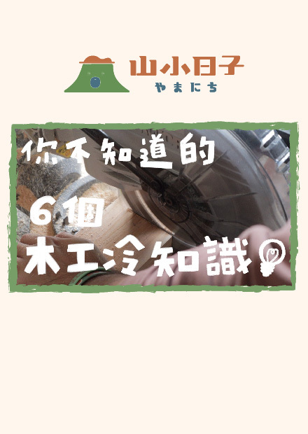 你很可能不知道的木工冷知識！學會了不用花錢就提升精準度喔！｜山小日子Sam's daily production