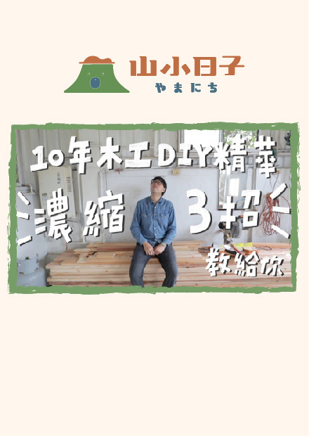 木工大師速成班，只要會三招，萬物皆可做！｜山小日子Sam's daily production
