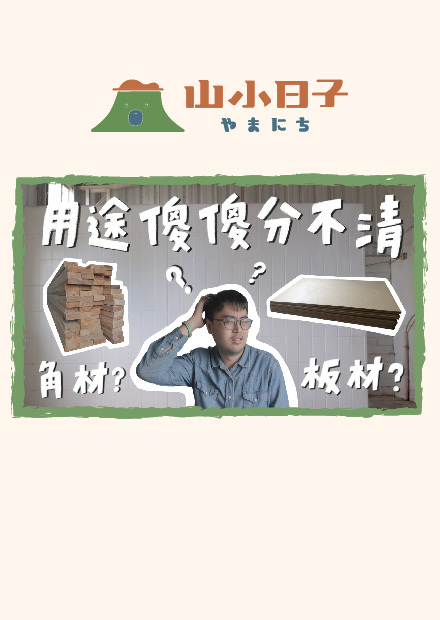 木工新手一定要懂的基本常識！做傢俱該用板材還是角材？｜山小日子 Sam s daily production