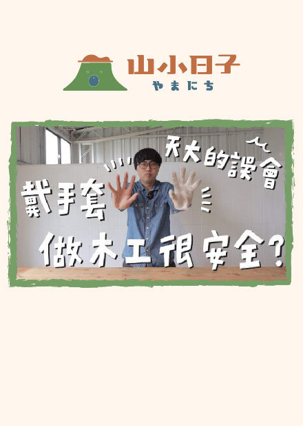 常見木工安全迷思大破解：戴手套很安全？如何預防操作受傷？｜山小日子 Sam s daily production