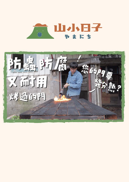 木工版炎上！教你來自日本的碳化工法，木材再也不怕潮濕&白蟻｜山小日子 Sam’s daily production