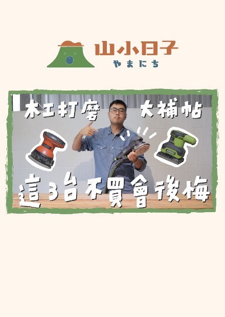 關於打磨三件事：機器種類 砂紙番數 流程，這集全部告訴你！中華