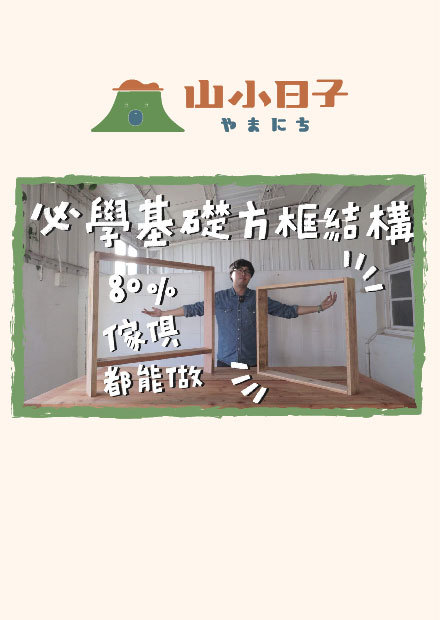 DIY木工玩家必修課，方框結構基礎概念，80%傢俱隨你做！｜山小日子 Sam’s daily production