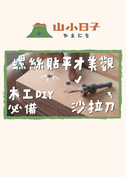 DIY玩家最划算的投資，一把沙拉刀，貼平螺絲這樣做！｜山小日子 Sam s daily production