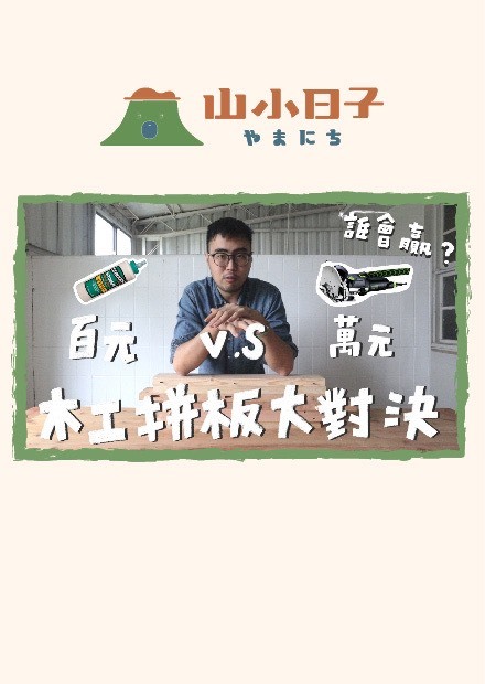 超實用木工學堂：從百元到萬元拼板知識大揭秘